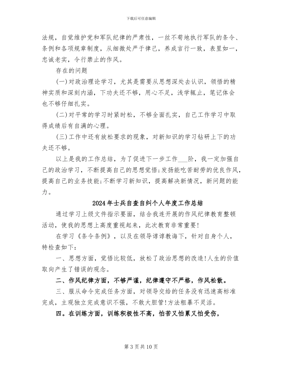 2024年士兵年终的工作总结_第3页