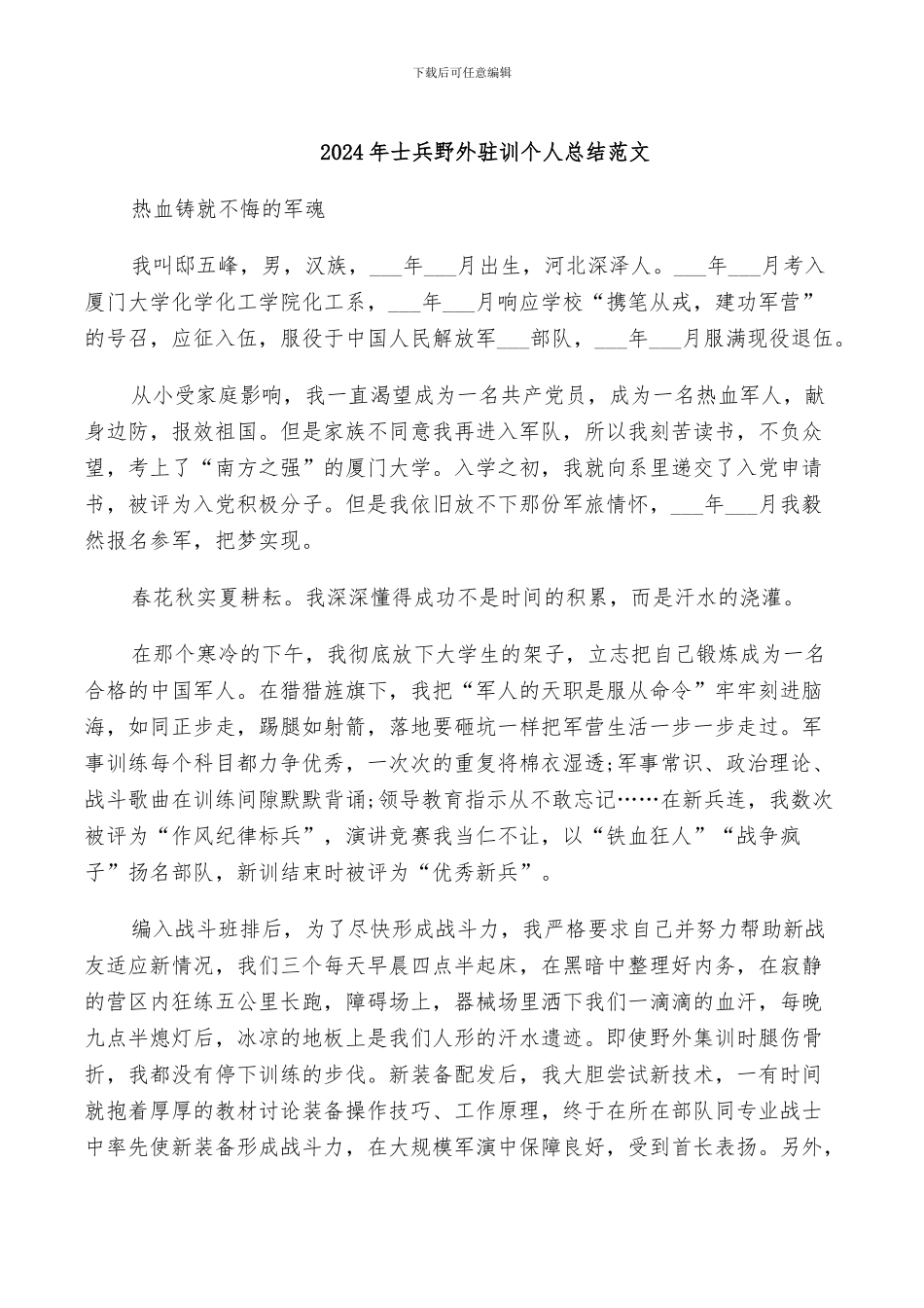 2024年士兵野外驻训个人总结范文_第1页