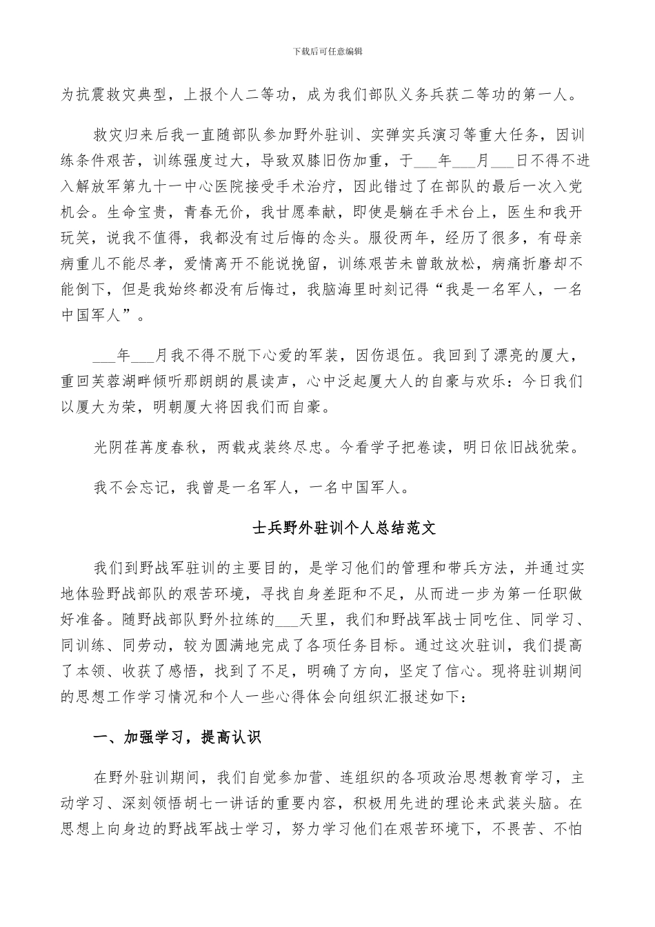 2024年士兵野外驻训个人总结范文_第3页