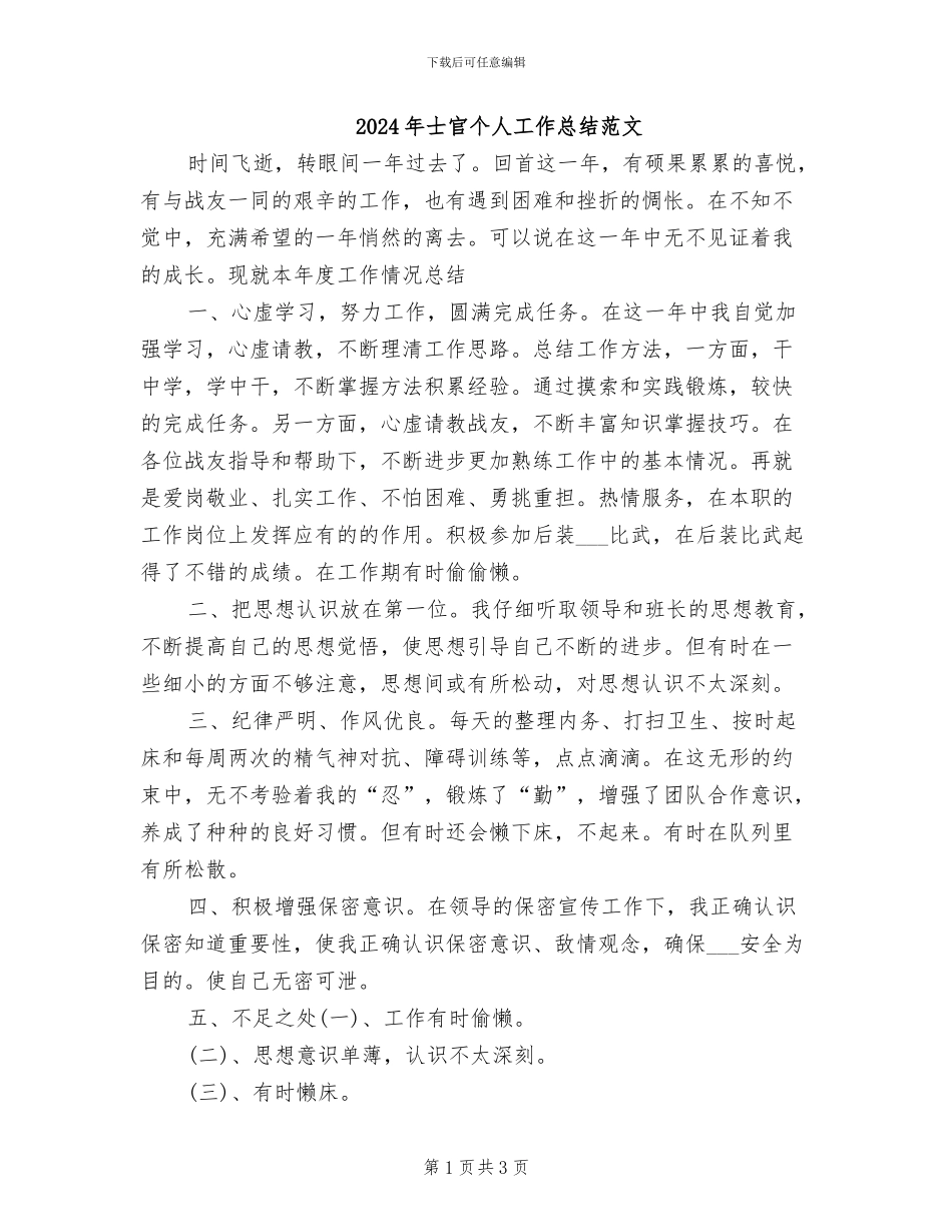 2024年士官个人工作总结范文_第1页