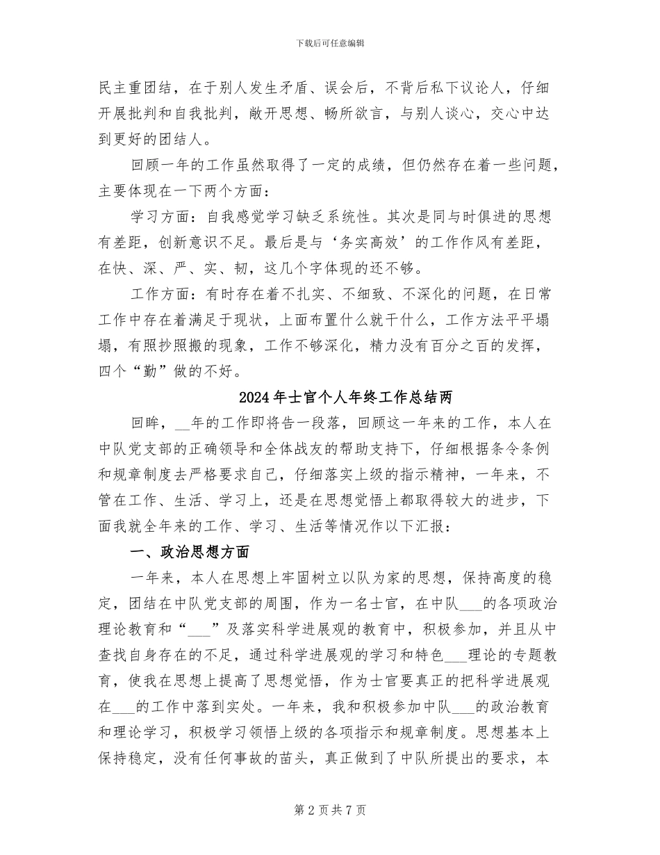 2024年士官个人年终工作总结_第2页