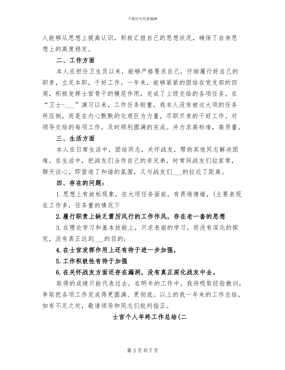 2024年士官个人年终工作总结_第3页