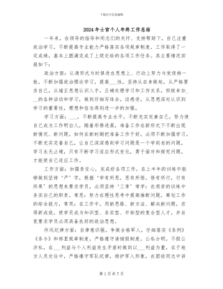 2024年士官个人年终工作总结