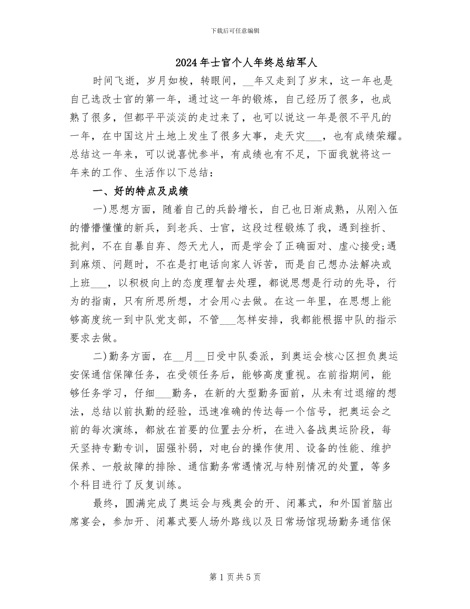 2024年士官个人年终总结军人_第1页