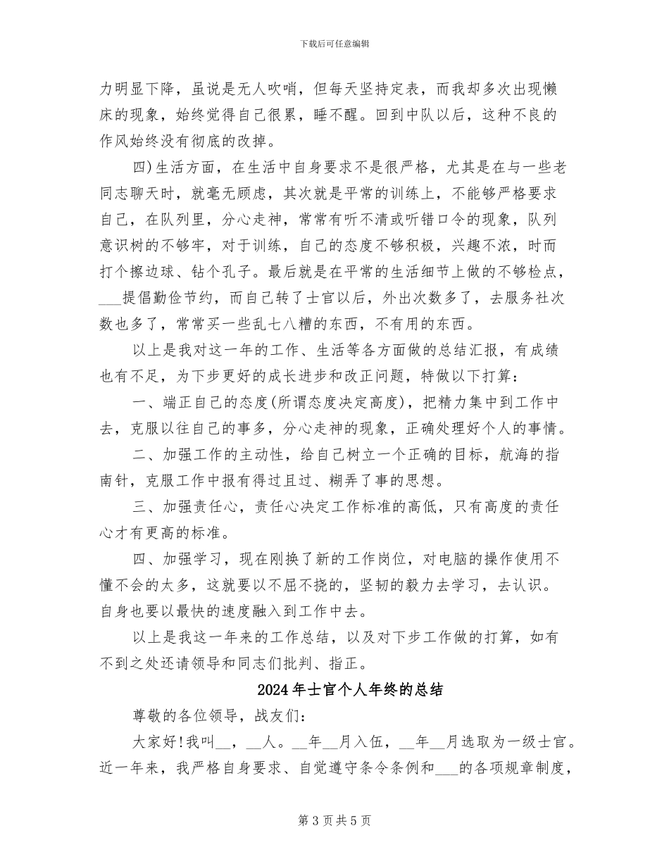 2024年士官个人年终总结军人_第3页