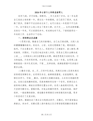 2024年士官个人年终总结军人