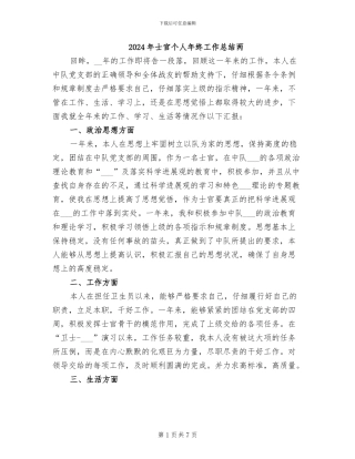 2024年士官个人年终工作总结两