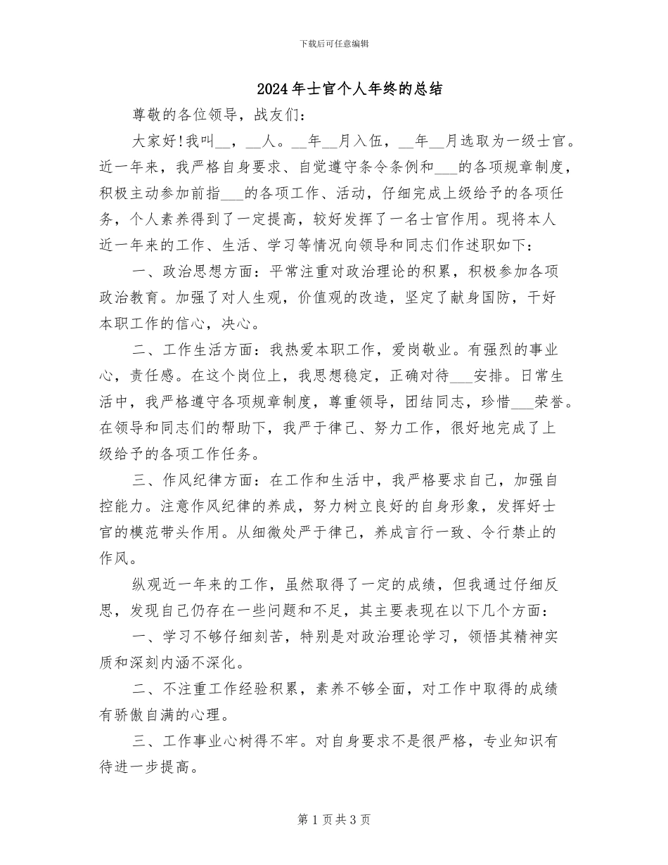 2024年士官个人年终的总结_第1页