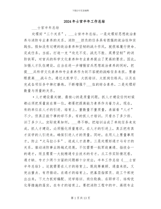 2024年士官半年工作总结