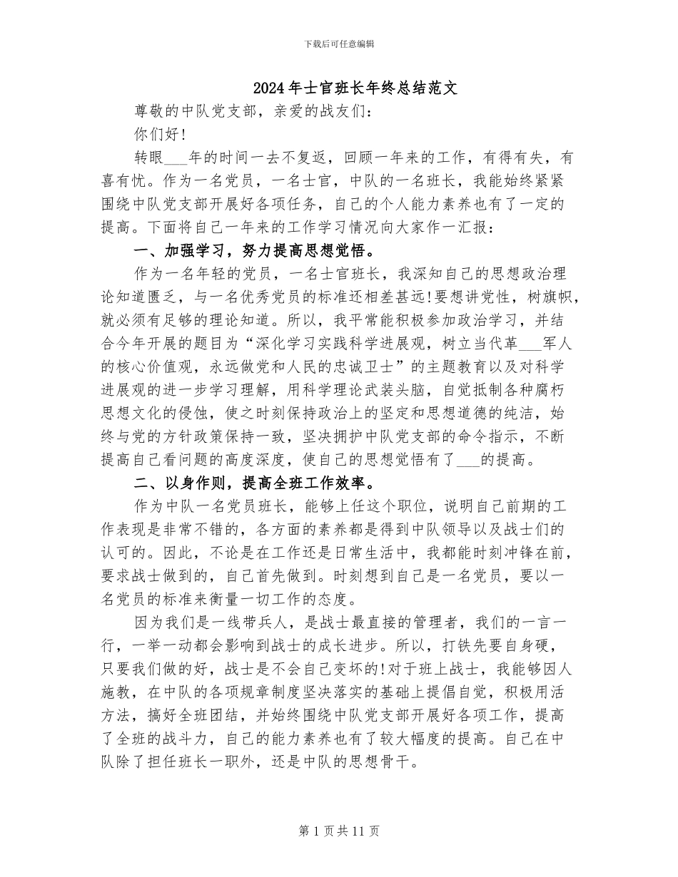 2024年士官班长年终总结范文_第1页