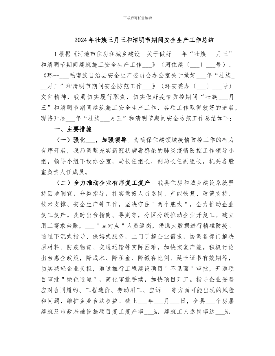 2024年壮族三月三和清明节期间安全生产工作总结_第1页