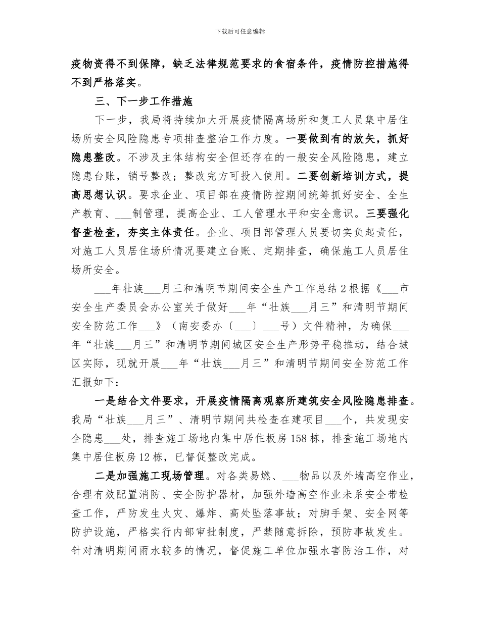 2024年壮族三月三和清明节期间安全生产工作总结_第3页