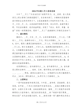 2024年壮族三月三活动总结