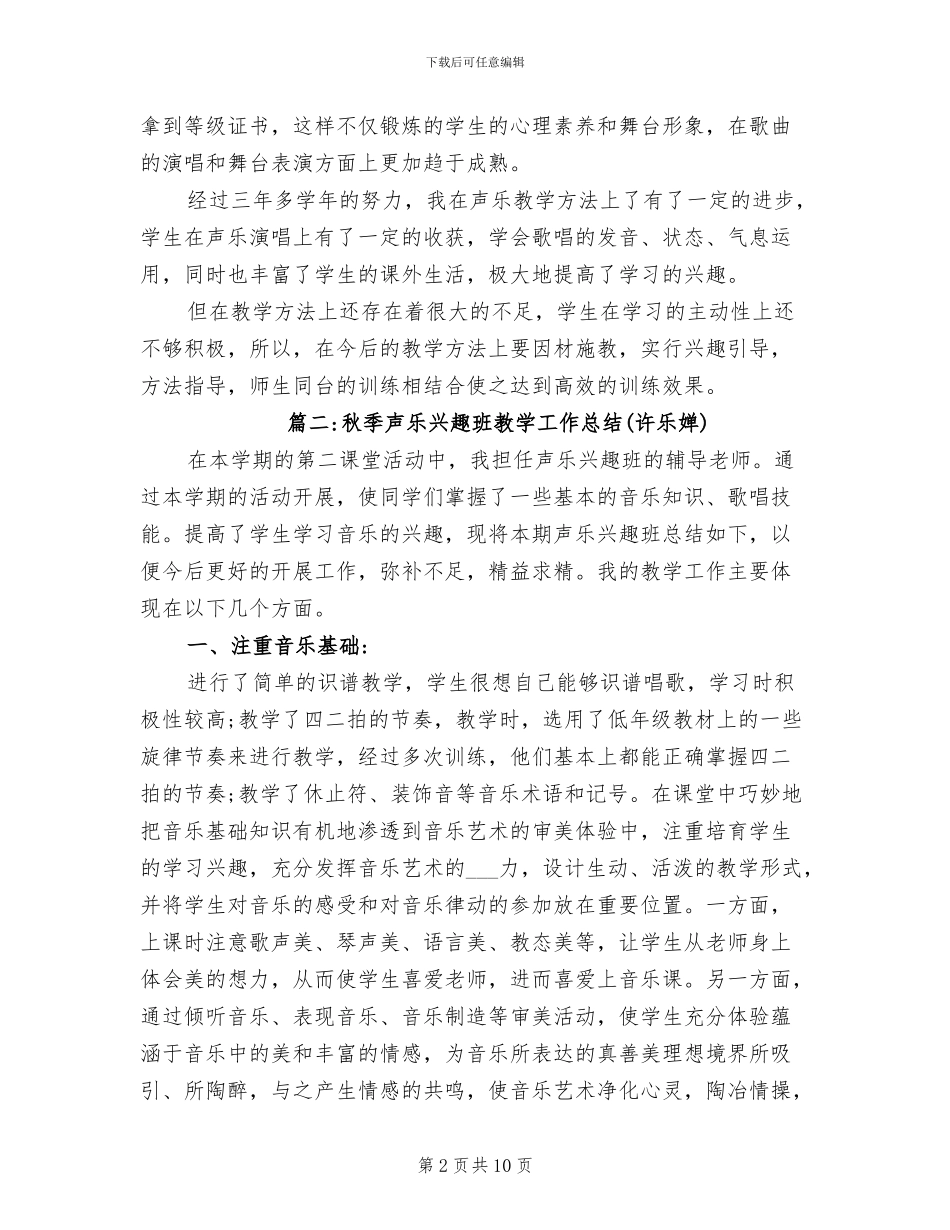 2024年声乐兴趣小组的教学工作总结_第2页