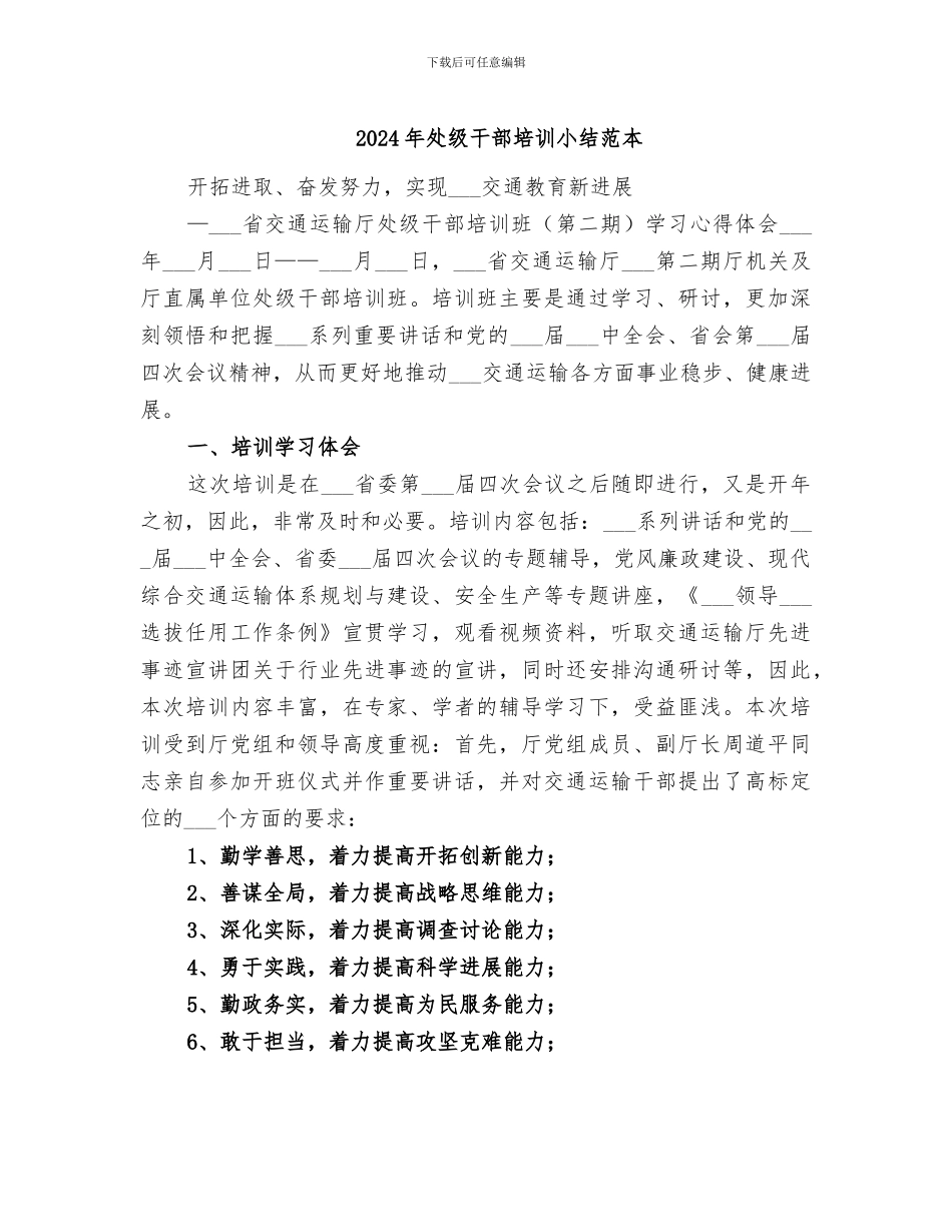 2024年处级干部培训小结范本_第1页