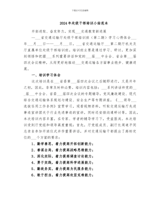 2024年处级干部培训小结范本