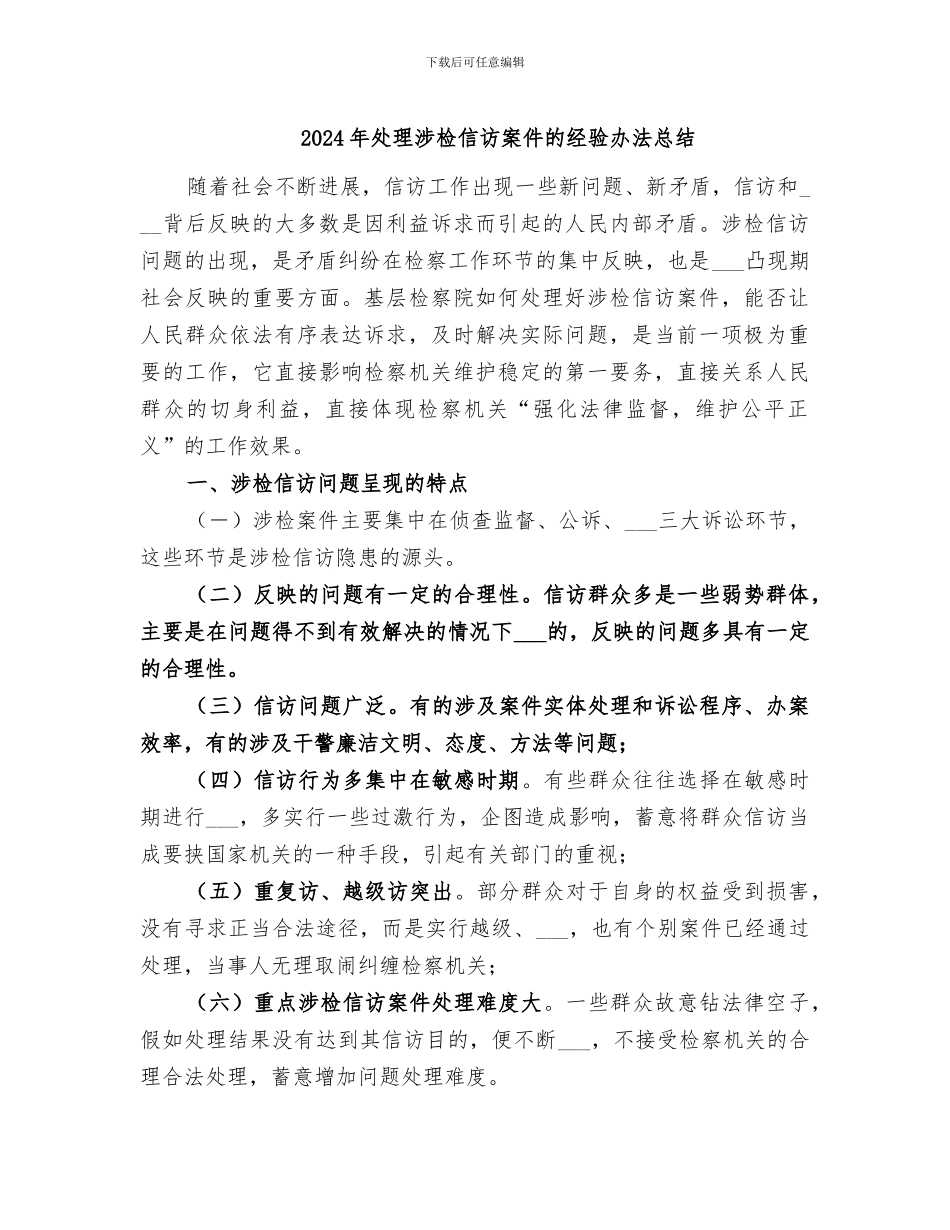 2024年处理涉检信访案件的经验办法总结_第1页