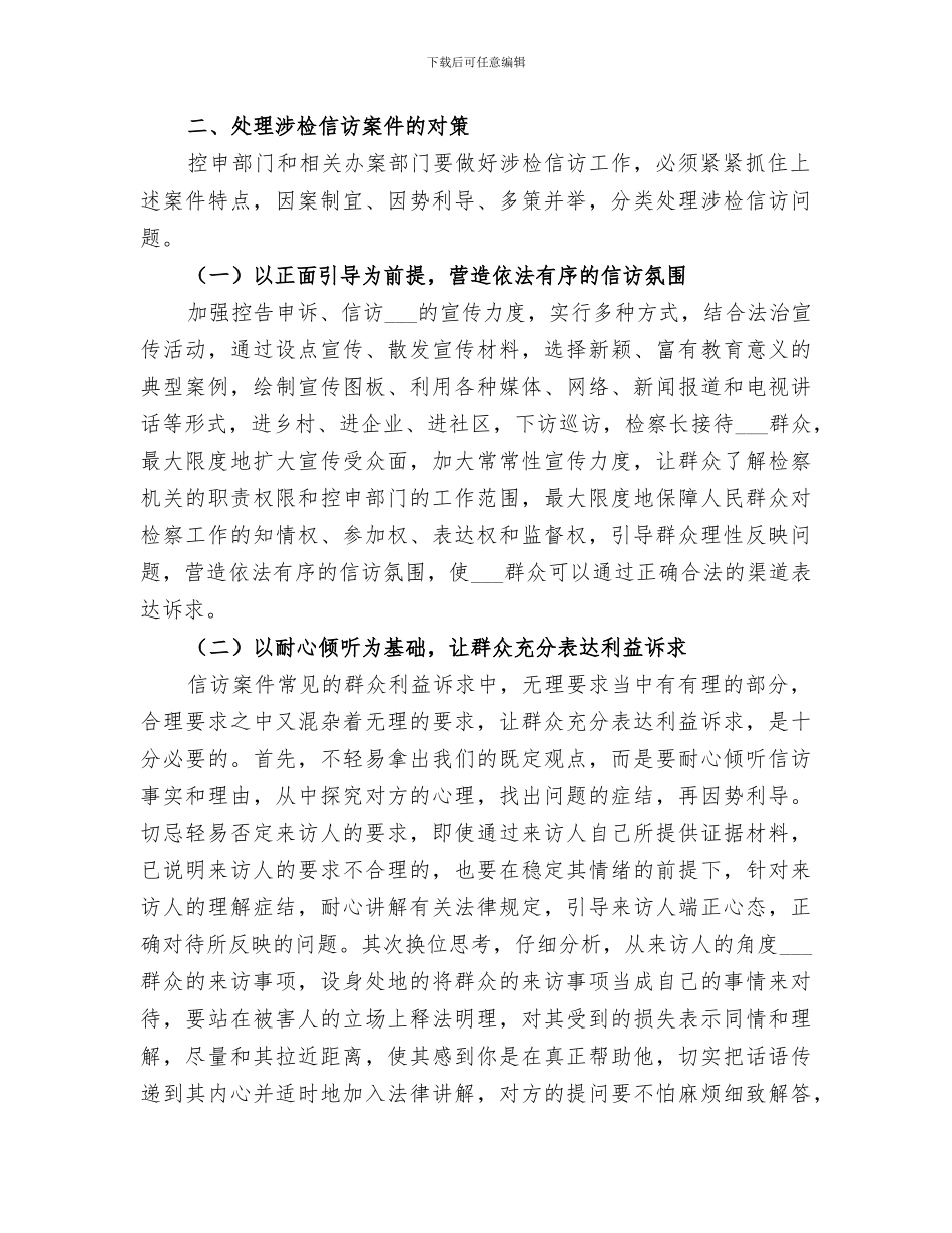 2024年处理涉检信访案件的经验办法总结_第2页
