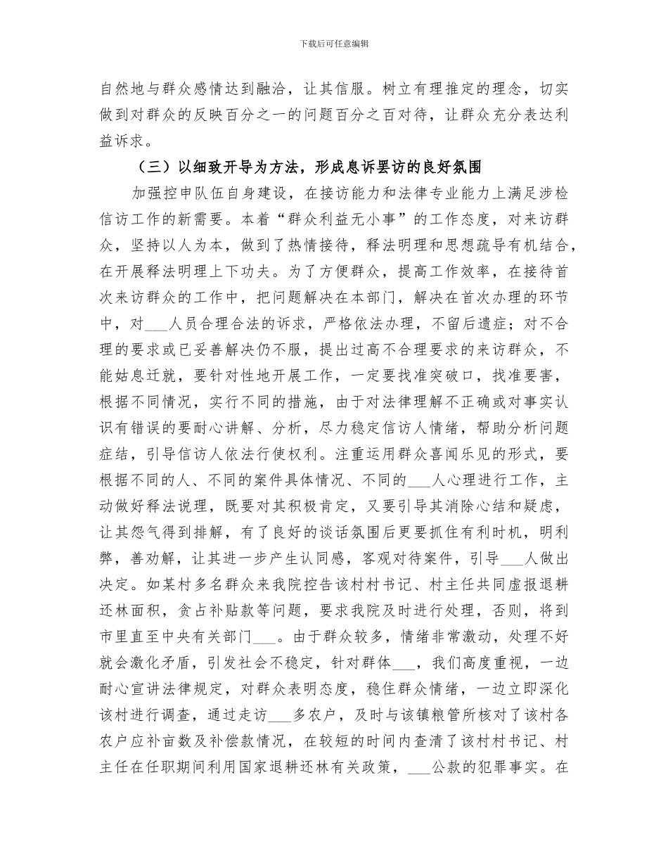 2024年处理涉检信访案件的经验办法总结_第3页