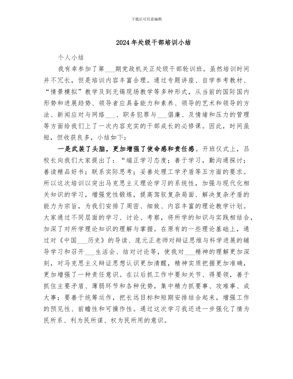 2024年处级干部培训小结_第1页