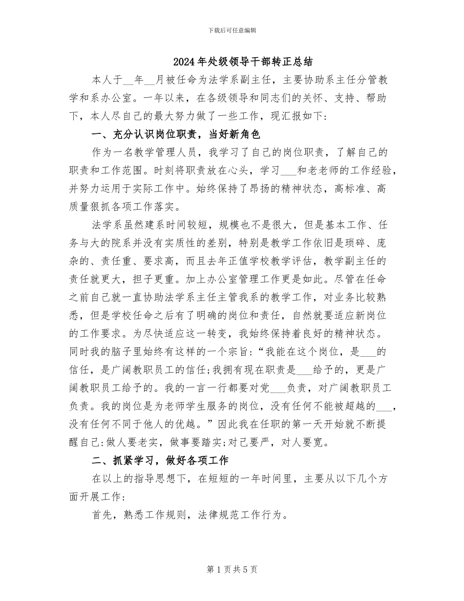 2024年处级领导干部转正总结_第1页