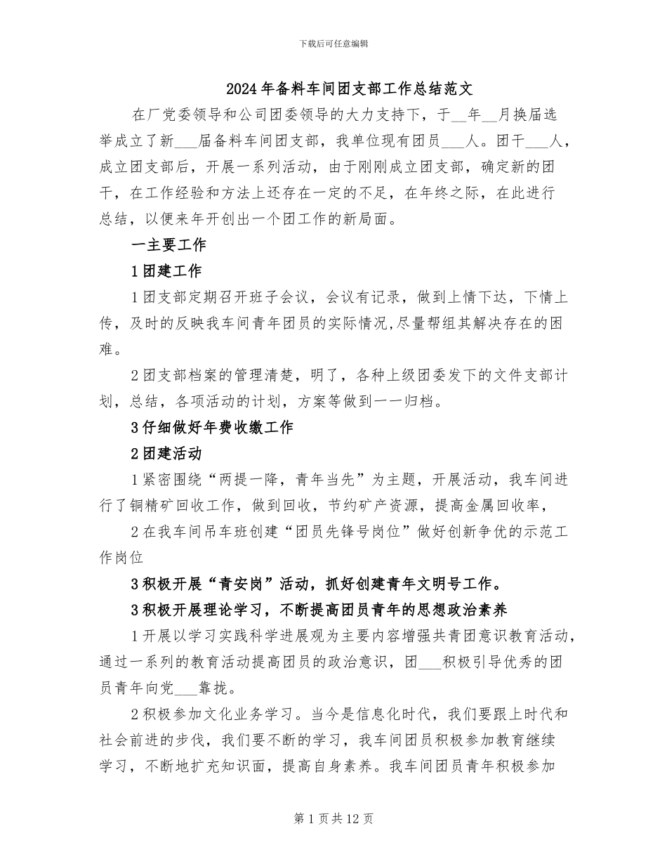 2024年备料车间团支部工作总结范文_第1页
