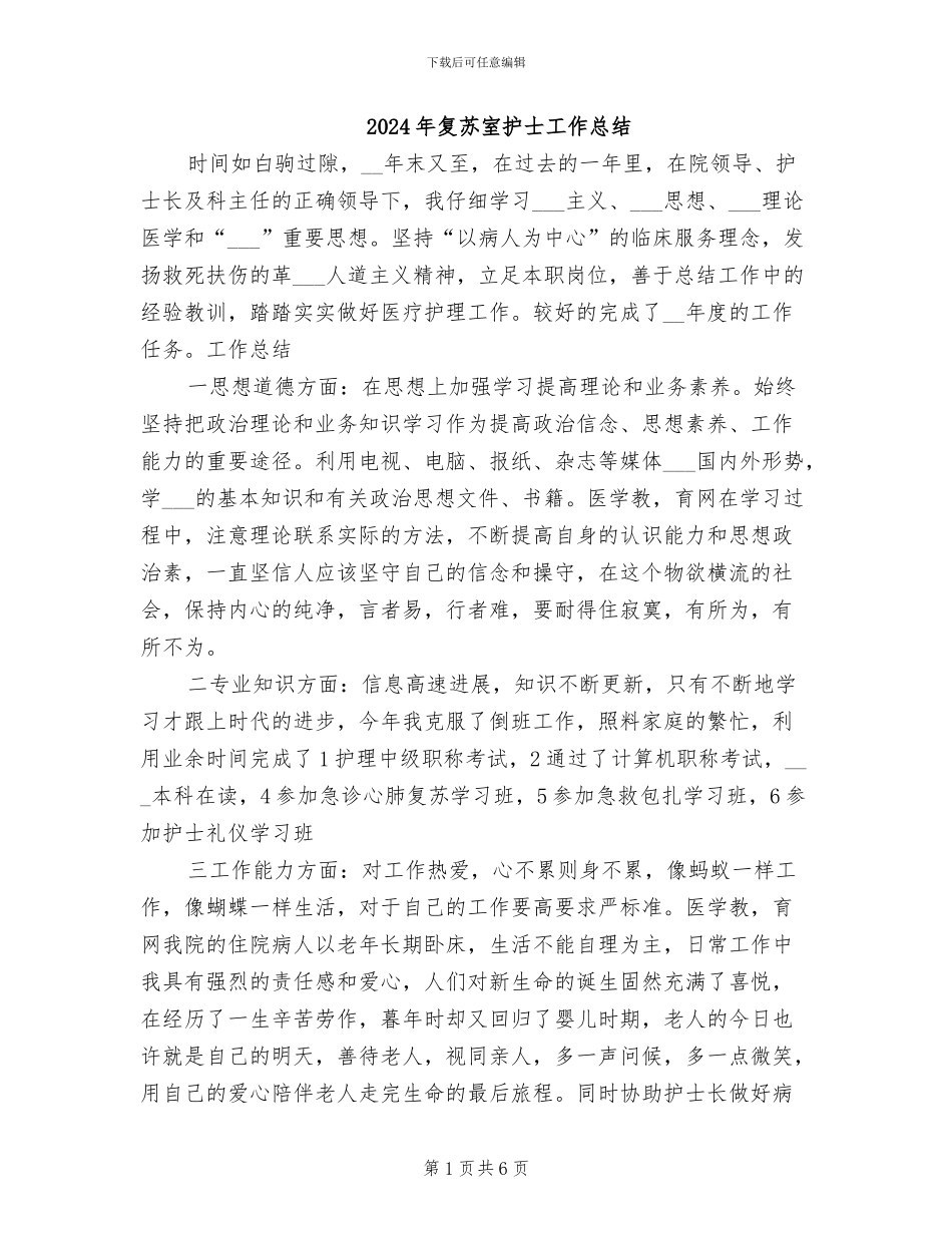 2024年复苏室护士工作总结_第1页