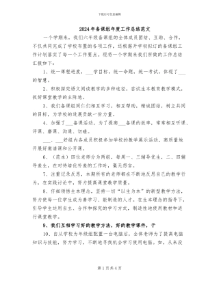 2024年备课组年度工作总结范文