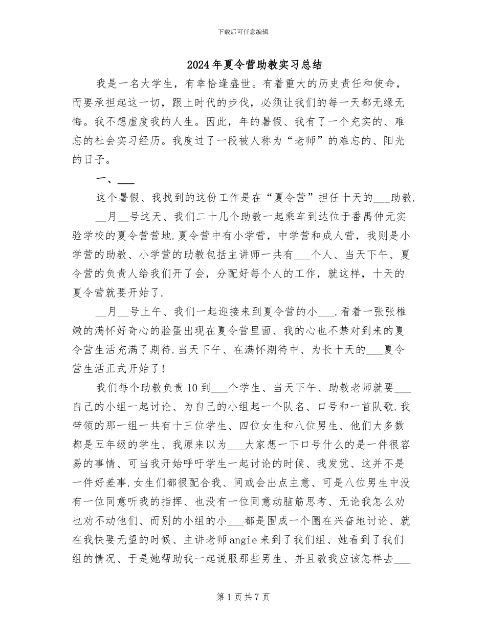 2024年夏令营助教实习总结_第1页
