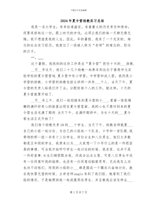 2024年夏令营助教实习总结