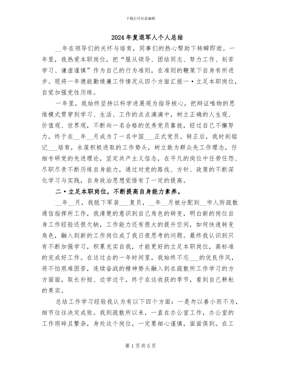 2024年复退军人个人总结_第1页