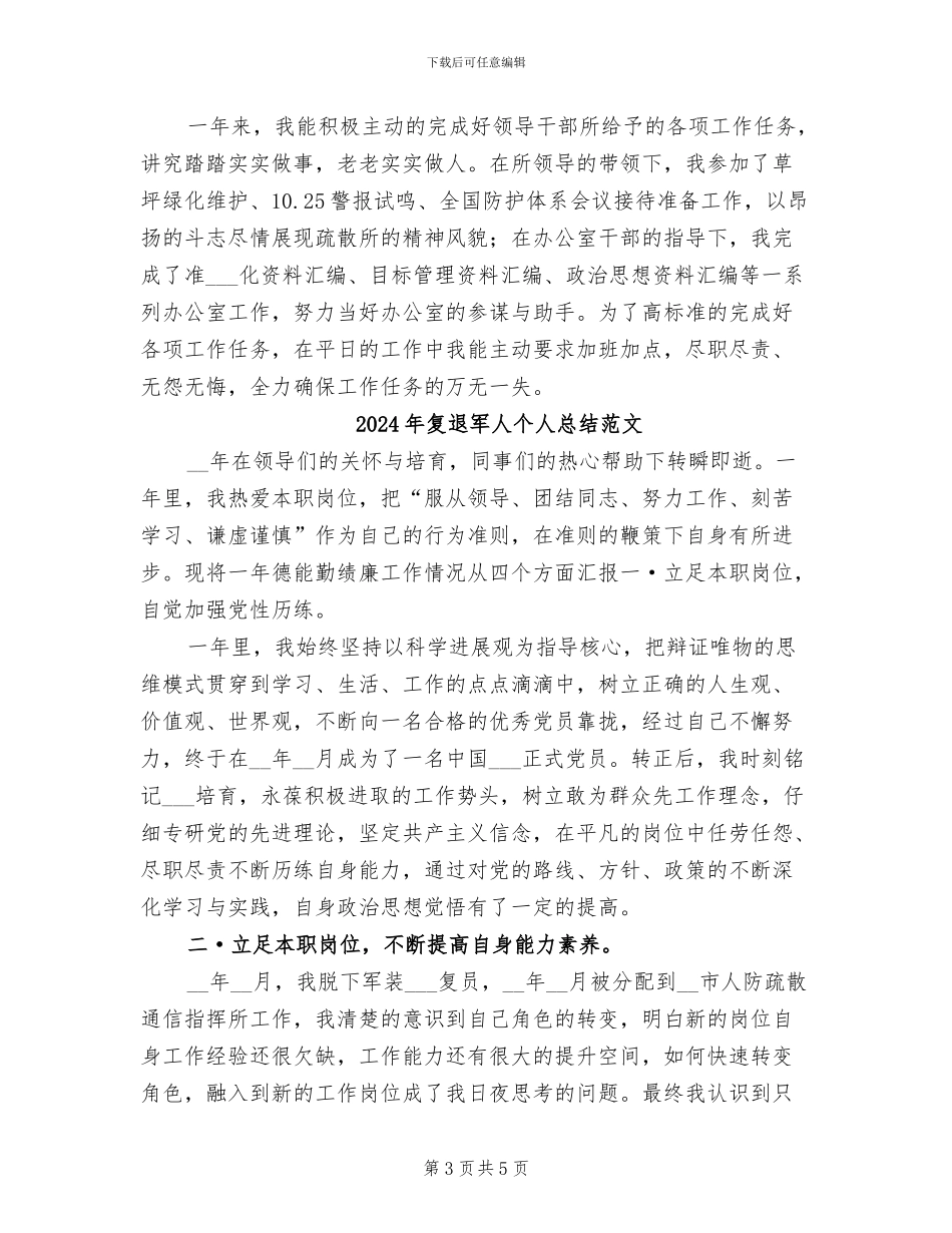 2024年复退军人个人总结_第3页