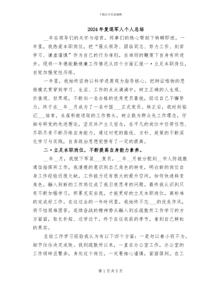 2024年复退军人个人总结