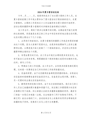 2024年夏令营活动总结