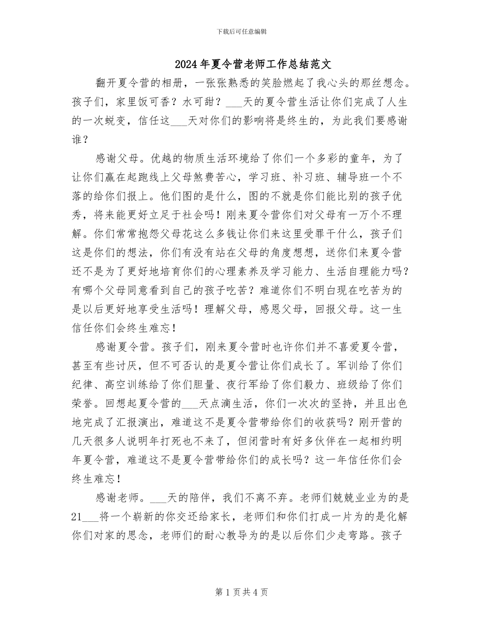 2024年夏令营教师工作总结范文_第1页