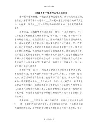 2024年夏令营教师工作总结范文