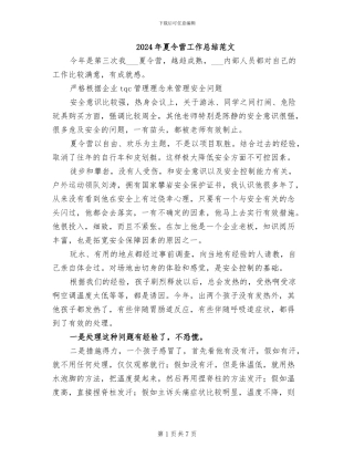 2024年夏令营工作总结范文