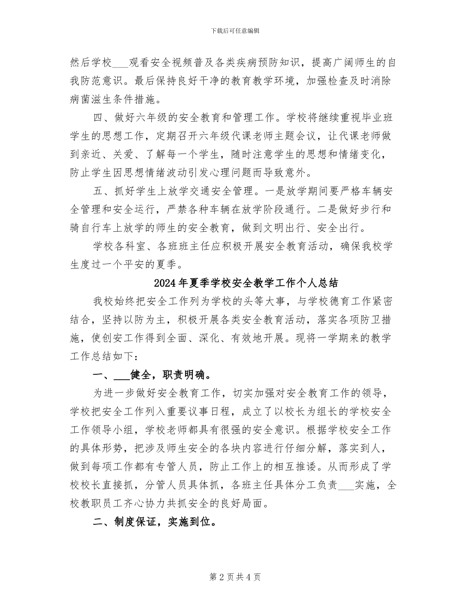2024年夏季学校安全工作总结_第2页