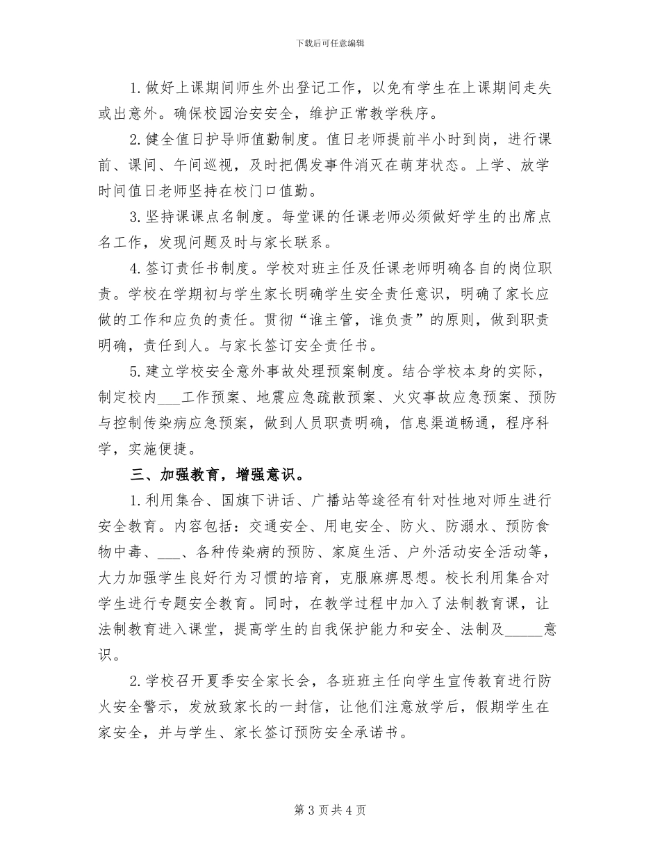 2024年夏季学校安全工作总结_第3页