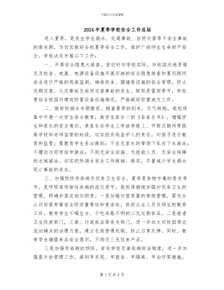 2024年夏季学校安全工作总结