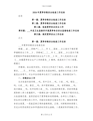 2024年夏季存粮安全检查工作总结