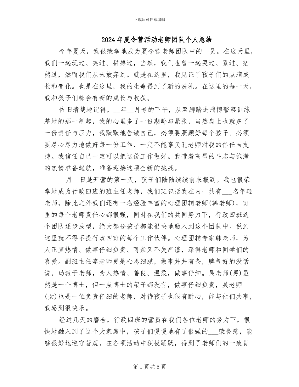 2024年夏令营活动教师团队个人总结_第1页