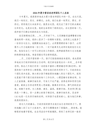 2024年夏令营活动教师团队个人总结