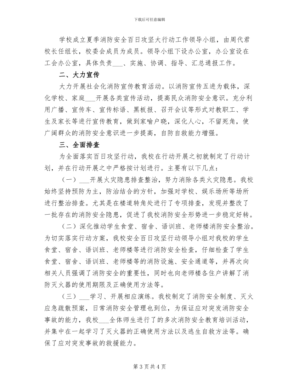 2024年夏季消防安全检查百日行动工作总结_第3页