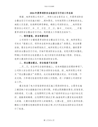 2024年夏季消防安全检查百日行动工作总结