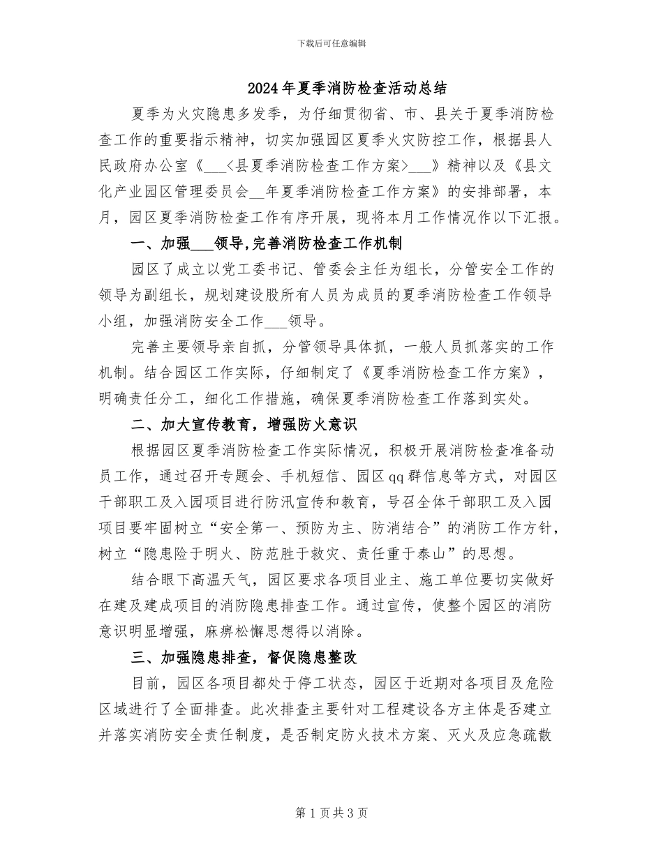 2024年夏季消防检查活动总结_第1页
