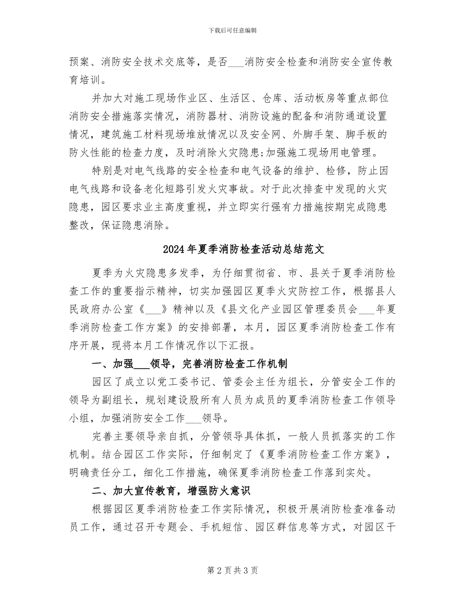 2024年夏季消防检查活动总结_第2页