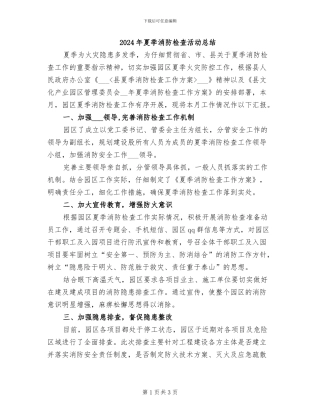 2024年夏季消防检查活动总结