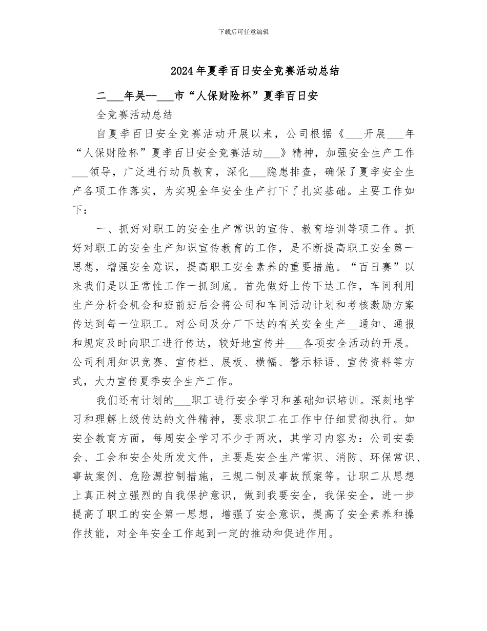 2024年夏季百日安全竞赛活动总结_第1页