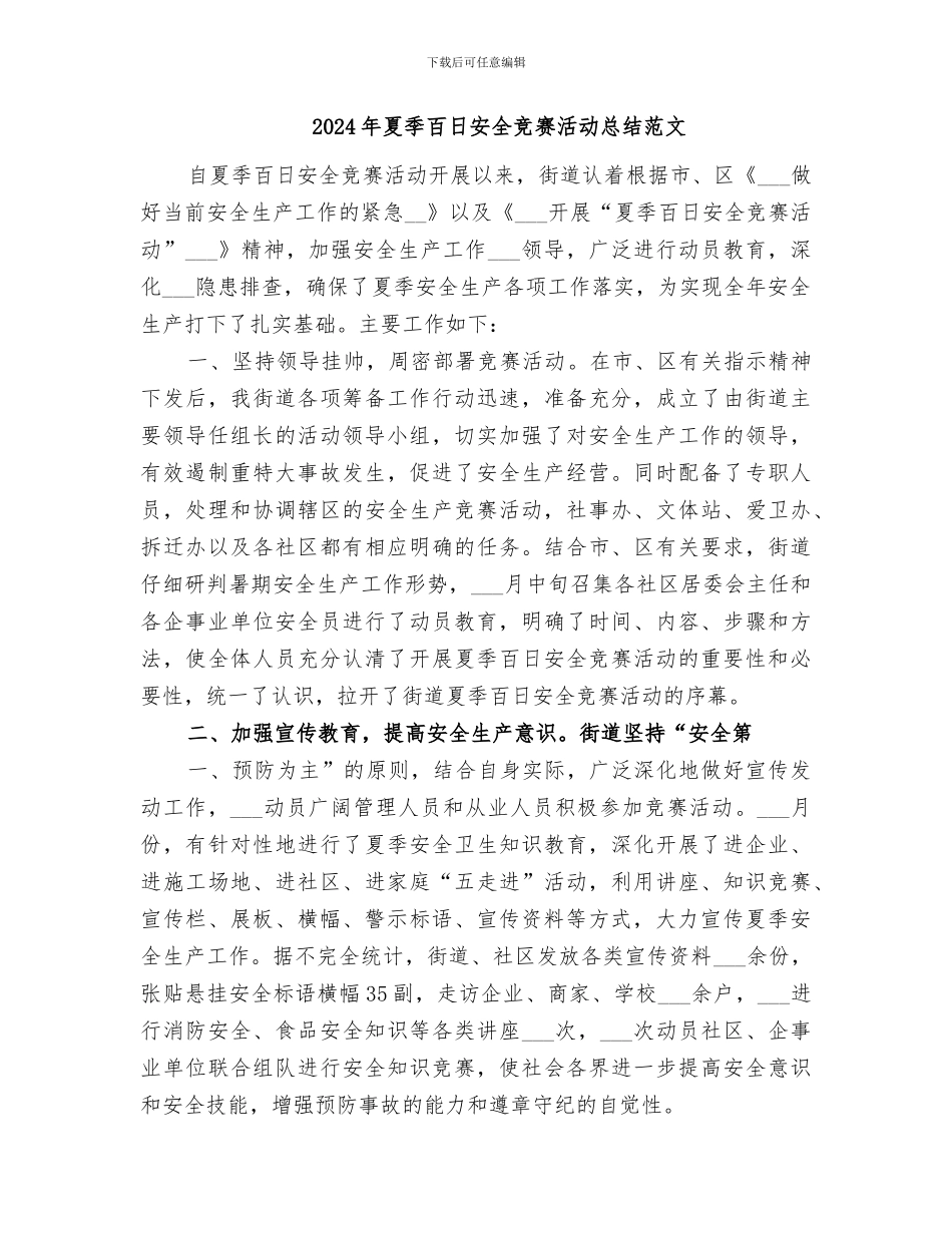 2024年夏季百日安全竞赛活动总结_第3页